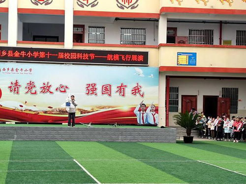 西乡县金牛小学与丹阳市横塘中心小学分别举行校园科技节与教育活动