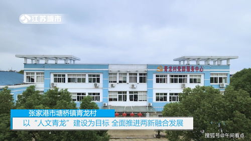 午间看点 张家港市塘桥镇青龙村与丹阳市横塘中心小学发展纪实