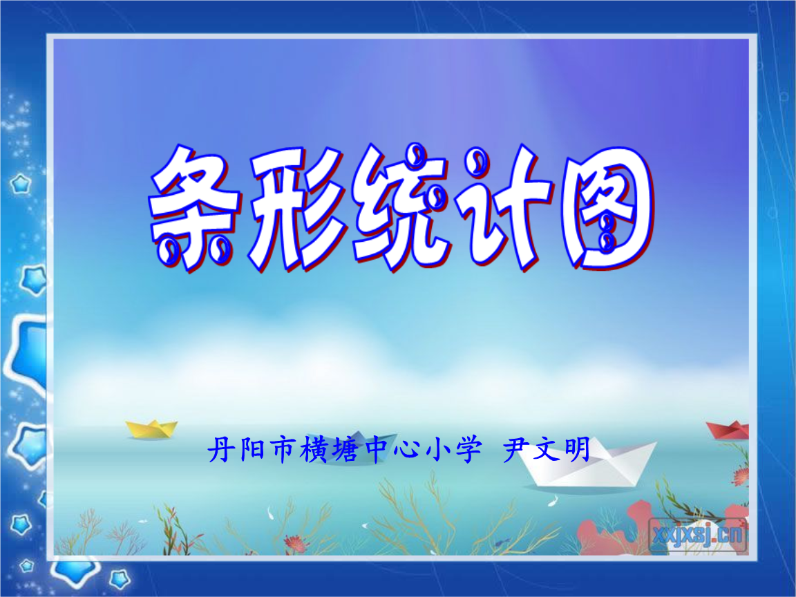 《条形统计图课件》小学数学苏教版四年级上册