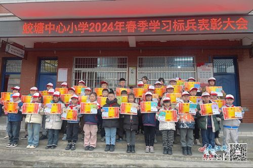 扬帆启航新学期，榜样引领新征程——庐山市蛟塘中心小学2024年春季开学典礼暨优秀学生表彰大会纪实